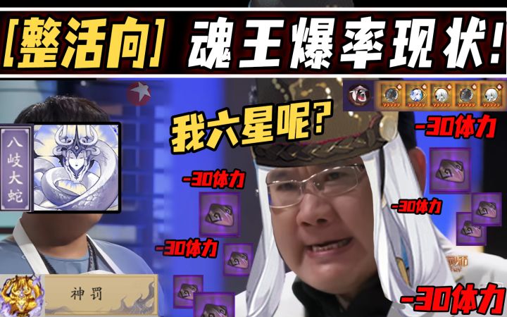 【阴阳师整活】魂 王 爆 率 现 状 ！截图