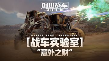 【战车实验室】“意外之财”