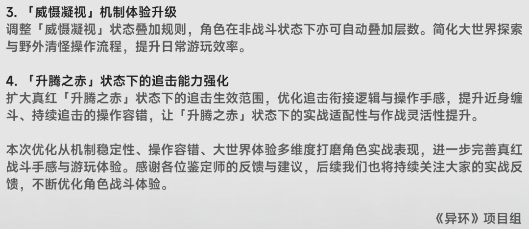 【异环】7.3最新说明!全面优化真红体验! 2