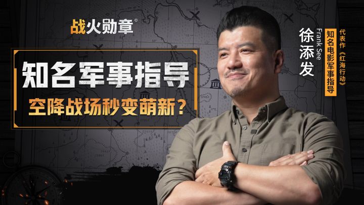 做惯大片的军事指导，竟在这个战场里找不着北？截图