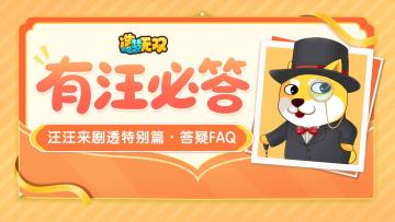 开发者日志·“有汪必答”特别篇|策划答疑FAQ