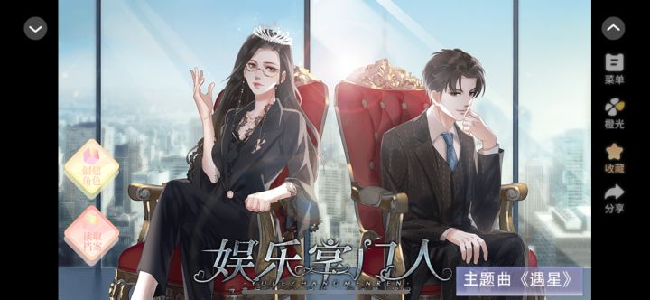 娱乐掌门人》是橙光高自由度娱乐圈经营作品,开局即是公司总裁,无需艰难开荒,体验感轻松爽快。玩家可自定义性别、姓名与公司名号,性向完全自由,手握一众艺人的星途命运。你可以倾注资源力捧新人登顶顶流,也可冷藏潜力不足的艺人,投资影视项目,亲手搅动圈内风云。
作品共有二十八位可攻略角色,每位艺人都有完整的个人故事,人设鲜活立体,海量随机事件还原娱乐圈百态,既有光鲜的红毯盛典,也暗藏舆论风波与行业博弈。没有截图