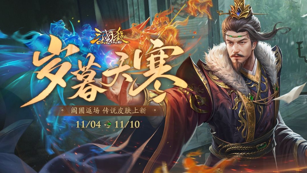 【官方活动】11.4-11.10 阎圃返场 秋色相权*阎圃礼盒上新截图