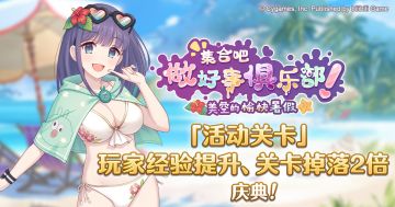 「活动关卡」玩家经验值获得量&掉落量提升庆典！