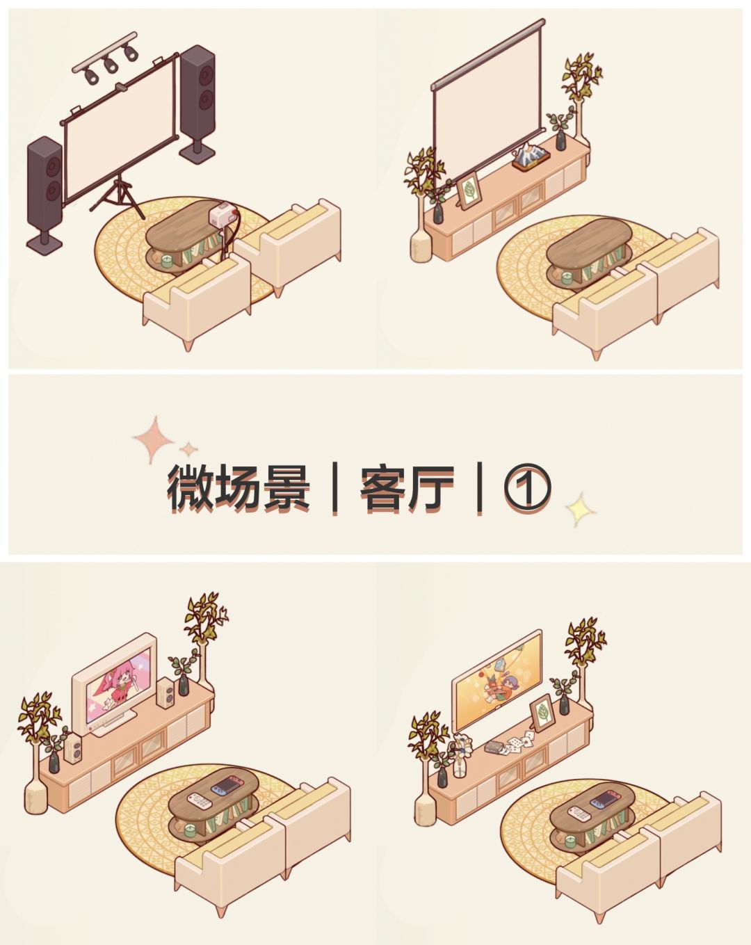 微场景｜客厅｜①截图