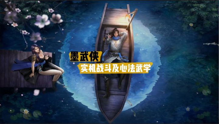 墨武侠实机战斗,心法武学展示截图