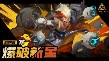 【新赛季英雄】爆破新星——逃脱者·宾