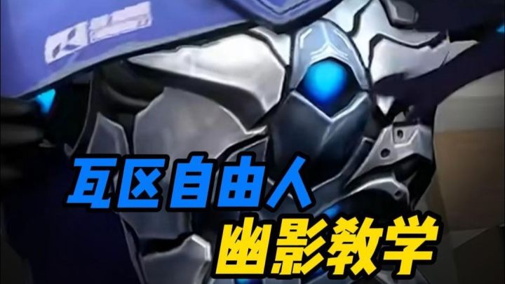 【无畏契约手游】全英雄讲解之幽影篇截图