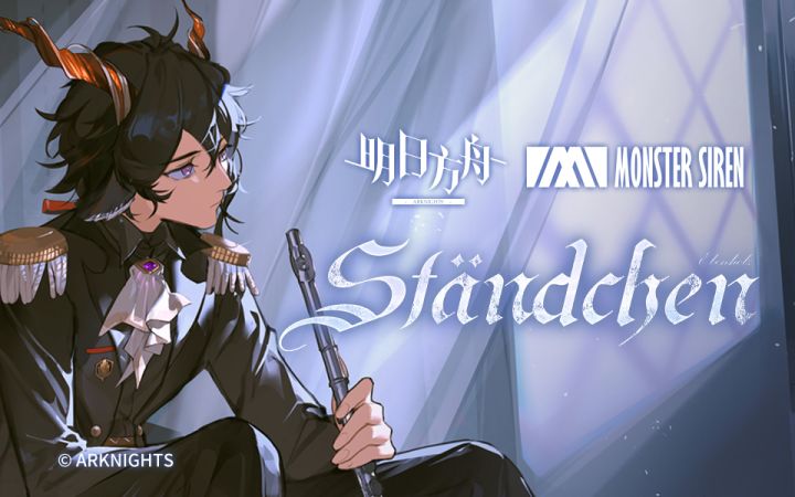 《明日方舟》EP - Ständchen截图