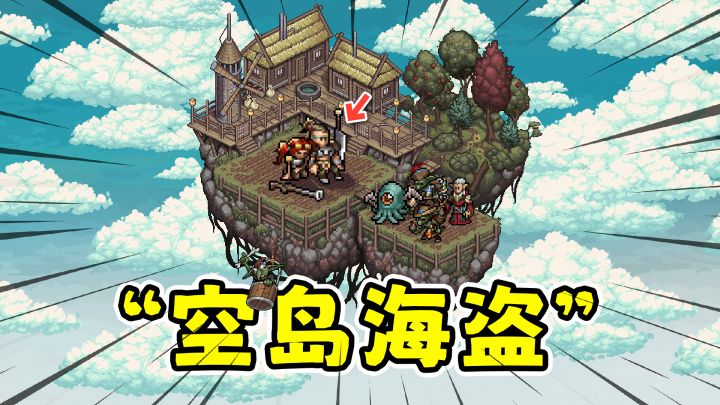 成为天空海盗，把敌人踢下空岛直接秒杀！截图