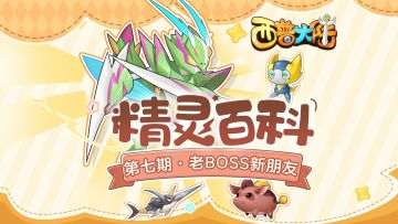 精灵百科|老BOSS与新朋友·烈锯螳螂&怒咆特斯拉&黑/白剑