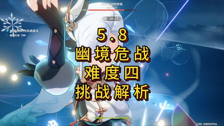 【V5.8】幽境危战难度四挑战解析截图