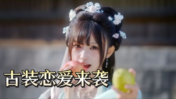 古装恋爱来袭!《完蛋2》三端40.5元,真人实拍六女神截图