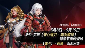 「母亲节活动预告」 守心绯刃登场 & 康乃馨收集日