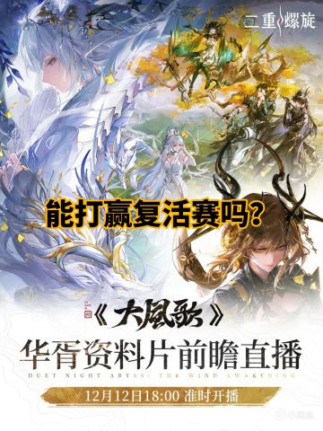 《二重螺旋》华胥资料片前瞻直播