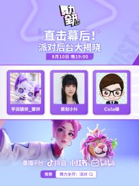 8月10日 直播预告，直击幕后！派对后台大揭晓！