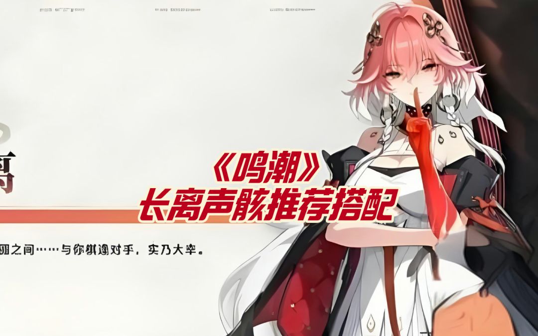 《鸣潮》长离声骸推荐搭配截图