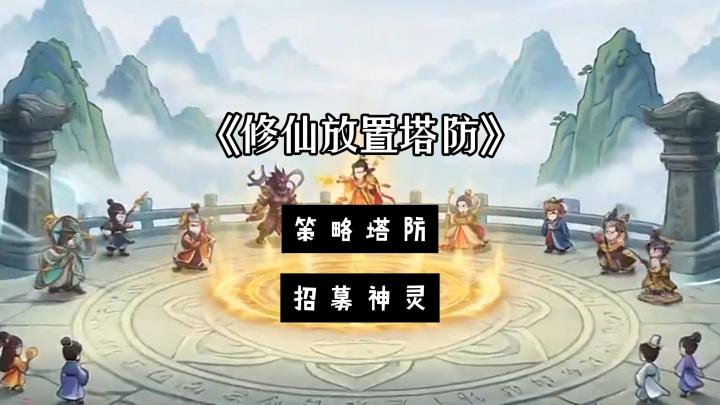 【宝藏新游研究所】各位祭司大人们，快去召唤神明，抵御魔族攻击截图