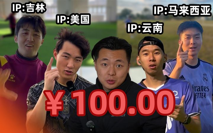 天才!我用这样的方式让不同地区的选手参加了同一场足球挑战!截图