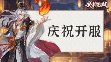 ✨【武将无双】删档测试正式开启，参与活动可享京东卡！✨