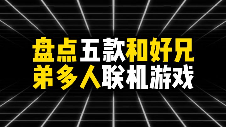 盘点五款适合和好兄弟多人联机的游戏截图