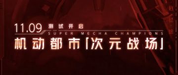 次元战场「进击测试」开启倒计时：1天！