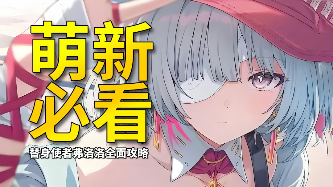 【鸣潮】替身使者还是睦头人？湮灭大C弗洛洛完全角色攻略截图