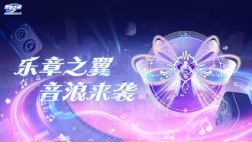 【翅膀上新】音符化作梦幻羽翼！音浪来袭，C位出道