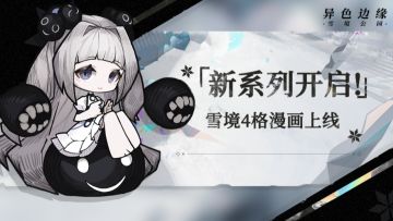 集合啦，雪境的朋友们！⑦