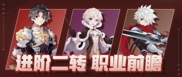 卡普拉情报｜骑士领主、超魔导士、光耀刺客进阶二转前瞻