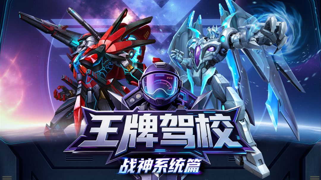 王牌驾校|新机长入门之战神玩法篇 打造你的星空霸主截图