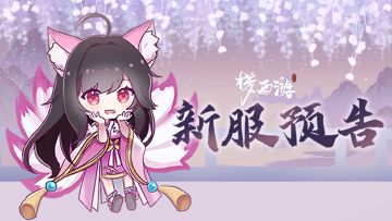 《梦西游》11月26日至12月02日新服预告