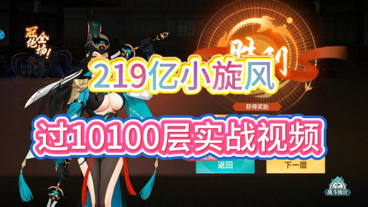 219亿小旋风过10100层实战视频截图