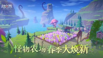 怪物农场全新升级！新增13种作物与升级系统，白鼬也来打工啦！