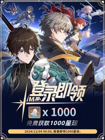 全体1000星琼！让我们恭喜星铁！