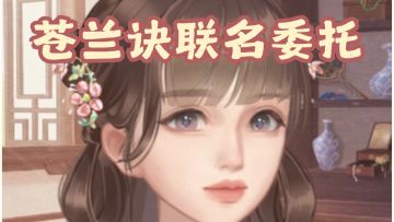 苍兰诀联动丨爱让悬崖变平地，生出森林