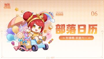 「部落月历」6月壁纸放送！大家一起欢度六一叭~