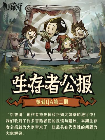 生存者公报 | 策划QA第二期