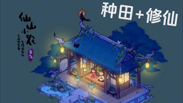 【仙山小农】种田+战斗修仙 我们打工人能有什么坏心思 只想天天种田罢了截图