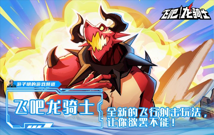 《飞吧龙骑士》:全新的飞行射击玩法,让你欲罢不能!截图