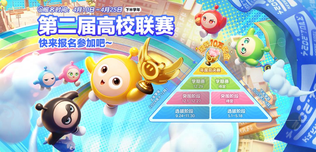 【第二届高校联赛】下半学年报名开冲! 1