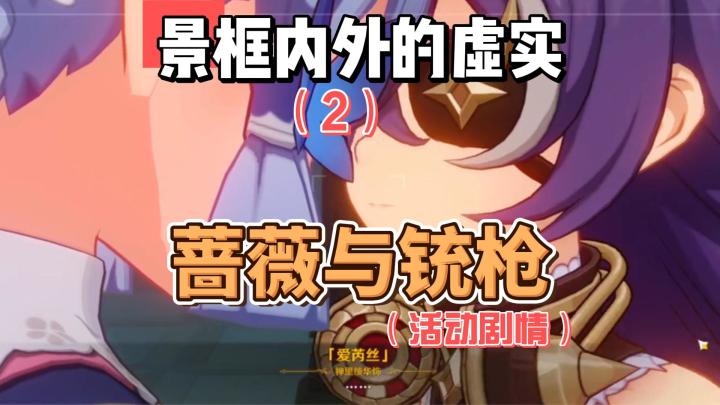 【原神】景框内外的虚实(2)-蔷薇与铳枪截图
