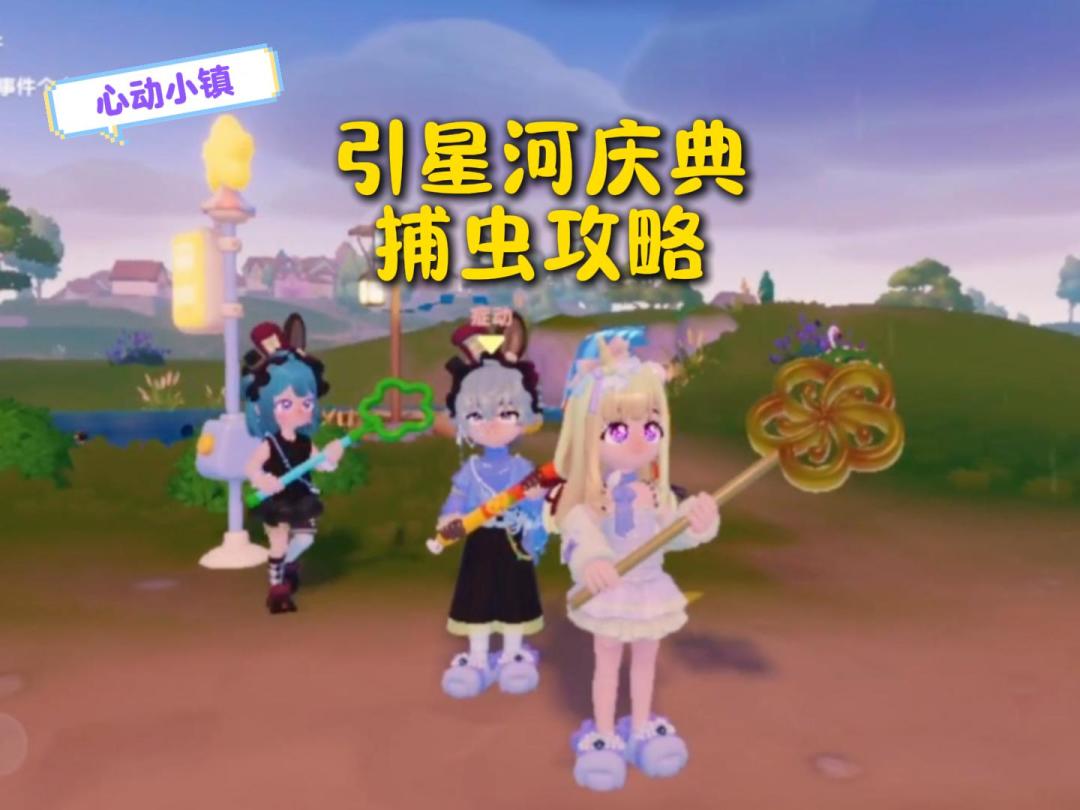 心动小镇引星河庆典捕虫攻略，虫子位置！截图
