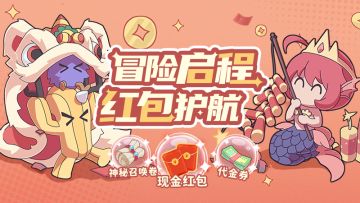 🎁红包福利：冒险启程之日，红包护航！现金、代金券大奖等你来抽！