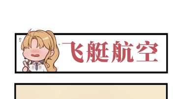 【同人条漫】欢迎乘坐本次航班！
