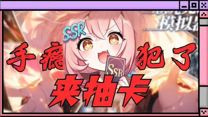 一小时氪上百个648!手瘾犯了就来玩这个!抽卡抽到爽!截图