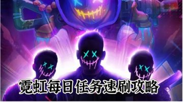 霓虹每日任务速刷攻略