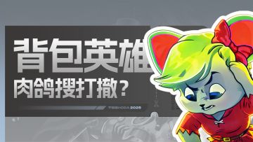 元气粉别杠！这游戏没弹幕没走位，靠 “整理背包”！