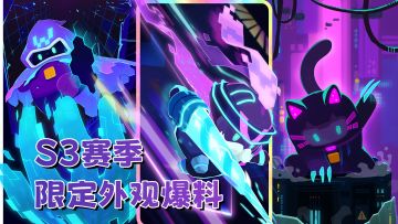 【S3赛季爆料】堂吉诃德皮肤曝光，新战令限定奖励一览！