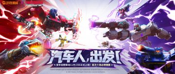 变形金刚联动11月13日正式开启！